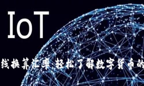 虚拟币在线换算汇率：轻松了解数字货币的价值变动