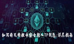 如何将瓦特提币安全转入TP钱包：详尽