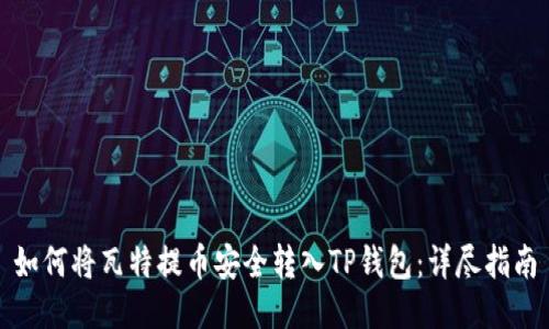 如何将瓦特提币安全转入TP钱包：详尽指南
