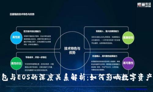 TP钱包与EOS的深度关系解析：如何影响数字资产管理