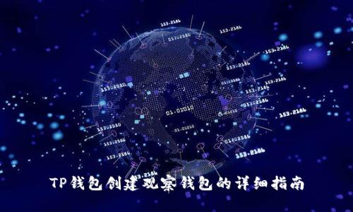 TP钱包创建观察钱包的详细指南