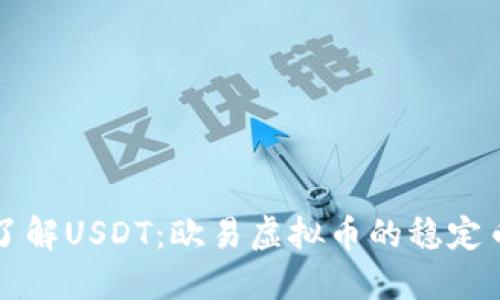 深入了解USDT：欧易虚拟币的稳定币之王