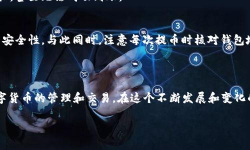 biao ti/biao ti从币安提U到TP钱包的转账时间及相关注意事项/biao ti

币安, TP钱包, 转账时间/guanjianci

引言
在加密货币的世界中，交易和转账是频繁而重要的活动。而币安作为全球最大的数字资产交易所之一，提供了丰富的交易选择和服务。同样，TP钱包作为一种流行的数字货币钱包，因其安全性和便捷性备受用户青睐。在这个背景下，了解从币安提U（USDT）到TP钱包的转账时间及其相关事项，对于任何数字货币投资者和用户来说都是至关重要的。

1. 从币安提U到TP钱包的基本流程
在进行从币安提U到TP钱包的转账之前，用户需要明确操作流程。首先，用户需要在币安平台上登录自己的账户，确保账户中有足够的USDT余额。接下来，用户需要进入“提币”页面，选择USDT作为提币的资产。在这一步，用户需要输入TP钱包的地址，以及想要提取的金额。
其次，在填写完所有信息后，用户需要确认提币请求。这时候，系统会进行一系列的安全验证，包括但不限于短信验证和邮箱验证，确保操作的安全性。一旦验证通过，提币申请将被处理。不同于传统金融机构的转账方式，加密货币的转账是基于区块链技术直接进行的，这使得转账效率极高。
在提币完成后，用户可以在TP钱包中查看到转账的状态。一般来说，由于当前以太坊网络和波场网络的性能，转账的时间通常在几分钟到几个小时不等。

2. 转账时间的影响因素
虽然从币安提U到TP钱包的转账时间大多在几个分钟内，但这一时间也受到多种因素的影响。首先是网络拥堵情况。如果在某个时段，网络上的交易量激增，那么用户的转账请求可能会被延迟。以太坊网络和波场网络在高峰时段的拥堵情况尤为严重。
其次，用户选择的转账方式也会影响到账时间。通常，选择较高的交易费用将会优先被打包处理，使得转账速度更快。而选择较低的交易费用，则可能导致交易等待时间拉长。用户在提币时可以根据自身的需求选择适当的交易费用。
最后，TP钱包本身的处理速度也可能造成转账时间的差异。在某些情况下，如果TP钱包的服务器发生故障，或者正在进行系统升级，用户的转账请求可能会受到延迟。

3. 如何查询转账状态
用户在完成从币安提U到TP钱包的转账后，可以通过几种方式进行状态查询。首先，币安平台提供了实时的提币状态查询功能，用户可以在“提币记录”中查看到每一笔交易的状态，包括提币时间、处理时间及交易哈希等信息。
其次，TP钱包同样提供了交易记录的查询功能。用户可以在钱包界面找到“交易记录”选项，输入相关的交易哈希，便可以实时查看到该笔交易的状态。如果交易仍在进行中，用户可能需要耐心等待，直到交易最终确认。
此外，用户还可以访问区块链浏览器（如Etherscan），通过输入交易哈希直接查看该笔交易的详细信息。这是一种更为直观和透明的方式，能够让用户对整个转账过程有更好的了解。

4. 提U的常见问题和解决方法
在币安提U到TP钱包的过程中，常常会遇到一些问题。第一，用户可能会发现提币失败的情况。这通常与提币地址的格式不正确有关。建议用户在提币前仔细核对TP钱包地址，确保其格式正确。
第二，用户可能会遇到提币被冻结的情况。这种情况通常是由于币安平台的安全审核。在这种情况下，用户需要耐心等待，或联系币安客服进行解决。
另外，确认提币费用是另一个常见问题。用户在提币时应查看当前的交易费用，并根据需要进行调整。如果选择的交易费用过低，可能导致提币耗时较长，甚至无法成功到账。

5. 保证转账安全的最佳实践
在进行从币安提U到TP钱包的转账时，用户需要重视安全问题。首先，使用强密码保护自己的币安账户，并定期更改。其次，开启双重身份验证，增加账户安全性。与此同时，注意每次提币时核对钱包地址的正确性，避免因输入错误导致资产损失。
此外，建议用户定期关注币安和TP钱包的官方公告，了解最新的安全措施和使用建议，以确保数字资产的安全。

结论
从币安提U到TP钱包的转账过程虽然相对简单，但用户在操作过程中需要注意的细节以及转账时间的影响因素。了解这些，有助于用户更好地进行数字货币的管理和交易。在这个不断发展和变化的加密货币领域，安全性和准确性始终是我们关注的重点。 

以上为详细内容，具体的字数和内容可根据需要进行细化和调节。