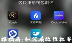 虚拟币退币举报指南：如何有效维权并