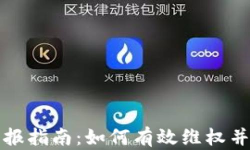 
虚拟币退币举报指南：如何有效维权并确保资金安全