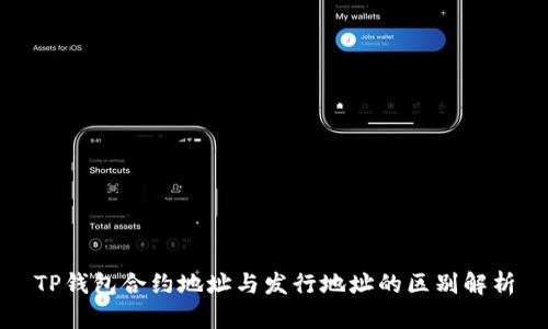TP钱包合约地址与发行地址的区别解析