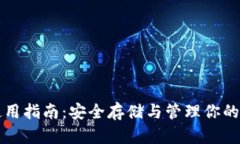 TP钱包使用指南：安全存储与管理你的