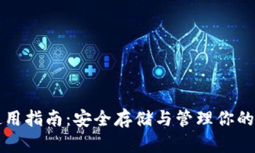 TP钱包使用指南：安全存储与管理你的数字资产