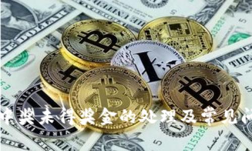 TP钱包中奖未得奖金的处理及常见问题解析