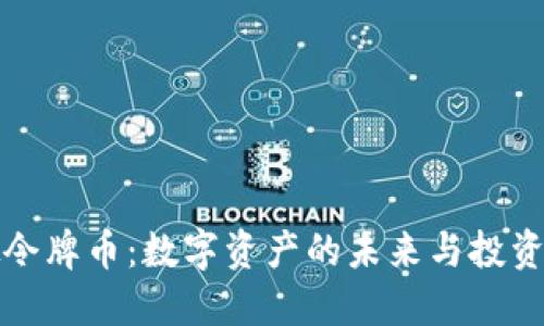 虚拟令牌币：数字资产的未来与投资机遇