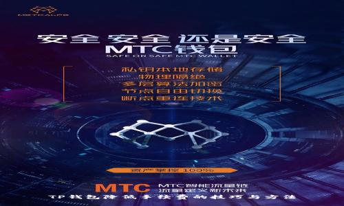 TP钱包降低手续费的技巧与方法