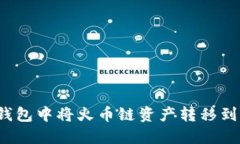 如何在TP钱包中将火币链资产转移到以