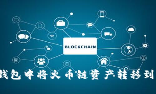 如何在TP钱包中将火币链资产转移到以太坊链？