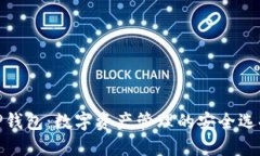 TP钱包：数字资产管理的安全选择