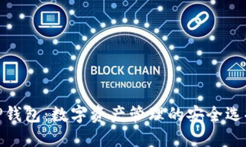 TP钱包：数字资产管理的安全选择
