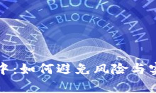 虚拟币持仓集中：如何避免风险与实现收益最大化