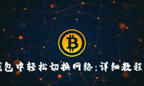 如何在TP钱包中轻松切换网络：详细教程与视频指南