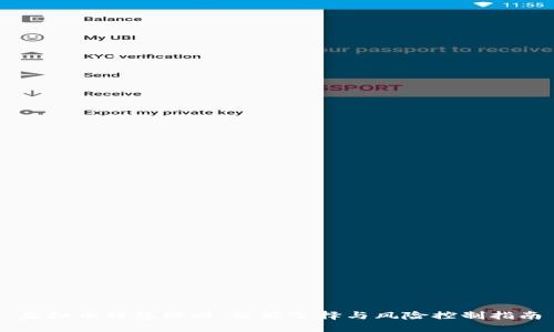 虚拟币钱包理财：智能选择与风险控制指南