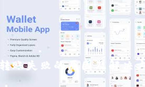 tp钱包转账失败的原因及解决方案详解