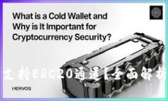 TP钱包是否支持ERC20通道？全面解析与