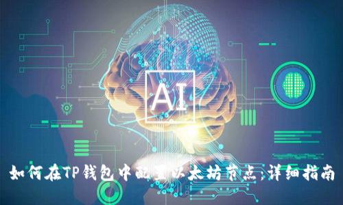 如何在TP钱包中配置以太坊节点：详细指南