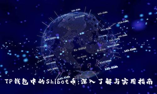 TP钱包中的Shibot币：深入了解与实用指南