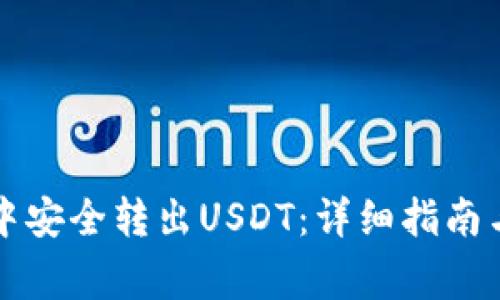 如何在TP钱包中安全转出USDT：详细指南与常见问题解答