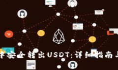 如何在TP钱包中安全转出USDT：详细指南