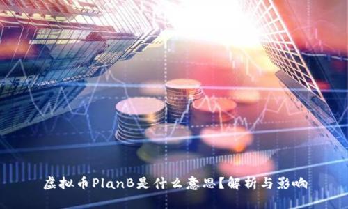 虚拟币PlanB是什么意思？解析与影响