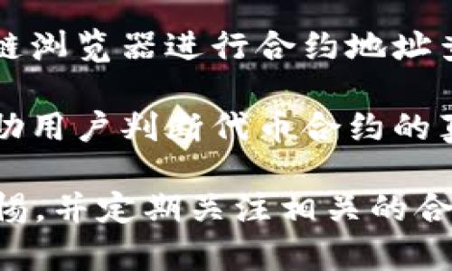    TP钱包代币合约的真实性分析与用户指南  / 

 guanjianci  TP钱包, 代币合约, 区块链安全  /guanjianci 

随着区块链技术的发展，越来越多的用户开始关注各种数字钱包和代币合约。而TP钱包作为一个相对热门的数字资产管理工具，其代币合约的真实性问题也受到众多用户的关注。在本文中，我们将全面分析TP钱包的代币合约的真实性，并提供使用TP钱包的用户指南。

 TP钱包简介 

 TP钱包，作为一款主流的数字货币钱包，支持多种主流数字货币的存储、交易和管理。它提供了用户友好的界面，简化了数字资产的管理流程。用户可以通过TP钱包方便地进行充值、提现、转账和交易，同时也可以通过钱包内置的DApp（去中心化应用）进行各种区块链相关操作。 

 TP钱包的安全性是其最大卖点之一，采用了多种安全技术，包括私钥本地保存、助记词备份等。为了提高用户的信任度，TP钱包团队还会定期发布安全审核与合规性报告，增强用户对其安全性的信心。 

 代币合约的概念 

 在深入TP钱包的代币合约之前，我们需要了解什么是代币合约。代币合约是基于区块链技术的一种智能合约，通常用于创建和管理某一特定代币。这些代币可以代表资产、权益、使用权等不同行为。以太坊是最流行的代币合约平台，其ERC20标准为开发者提供了便捷的创建和管理代币的工具。 

 代币合约不仅保证了代币的唯一性和不可篡改性，还能通过智能合约实现自动化的交易和分发。这使得代币合约在多个领域都有广泛应用，如数字货币交换、分布式金融（DeFi）、非同质化代币(NFT)等。 

 TP钱包的代币合约真实性分析 

 对于TP钱包的代币合约真实性的探讨，主要可以从以下几个方面进行分析：合约审核、第三方验证、用户反馈以及项目背景。每个方面都可以揭示不同的真实性信息。 

h4 合约审核 /h4

 用户在选择使用TP钱包时，最重要的一点是确保其代币合约的安全性和可信度。TP钱包的代币合约经过了多次的代码审核，尤其是在推出新代币之前，团队会邀请多个第三方区块链安全公司进行安全审核。这些审核通常会包括对合约逻辑的审查、潜在漏洞分析以及代码建议。 

 这些审核报告一般会在TP钱包的官方网站上发布，用户可以自由查阅，并且有助于用户判断代币合约的真实性。此外，TP钱包还会积极响应安全审计报告中的问题，不断合约代码，提升用户的安全性体验。 

h4 第三方验证 /h4

 除了合约的内置审核外，区块链社区中的第三方验证机制也能为TP钱包的代币合约提供一个参考标准。如今，许多区块链项目都会借助区块链浏览器（如以太坊的Etherscan）等工具将合约透明化。用户可以通过这些平台直接查询合约地址，了解合约的创建者、交易号码、以及所有相关的交易记录。 

 如果一个代币合约在这样的区块链浏览器上没有违法行为或可疑活动的记录，并且在交互中表现出良好的稳定性，那么可以认为该代币合约是相对可信的。此外，TP钱包的开放性还允许用户对代币合约进行查找和验证，提高了透明度。 

h4 用户反馈 /h4

 在数字资产领域，用户的反馈往往是衡量一个项目可信度的重要标准。在TP钱包的社区和论坛上，用户们会分享他们的使用体验，包括对代币合约的看法。通过关注这些用户反馈，用户可以得到对代币合约的实际使用情况的深入了解。 

 例如，如果大多数用户对某个代币合约持赞同态度，并且没有出现大量的负面反馈，那么我们可以初步得出结论，该代币合约是可信的。同时，用户反馈通常还会包括发生的潜在问题和解决方案，这样的信息会进一步帮助新用户判断合约是否值得使用。 

h4 项目背景 /h4

 了解TP钱包的代币合约是否真实，关键的一个方面是深入研究其背后的项目背景以及团队构架。一个可靠的项目通常会有专业的团队，清晰的白皮书以及透明的资金使用记录。 TP钱包的团队构成和背景的调查，比如他们的历史表现、过往项目等，也能反映出代币合约的可信度。 

 通过社交媒体、行业新闻和官方网站等，多渠道收集信息，了解团队的专业程度和行业声誉，可以为用户判断代币合约的真实性提供有效线索。 

 使用TP钱包时需要注意的问题 

 除了代币合约的真实性问题，用户在使用TP钱包时还应关注其他一些相关问题，包括安全性、费用、支持的币种和合约的更新情况等。下面我们将以五个问题为例，深入分析这些用户在使用TP钱包时需要注意的事项。 

 问题1：TP钱包的安全性如何保证？ 

 TP钱包为保障用户资产的安全，实施了多种保障措施。首先，TP钱包采用了离线存储技术，用户的私钥会被保存在本地设备中，永远不被上传到服务器。这种方式能有效抵御黑客攻击和数据泄露。此外，TP钱包还推出了多重签名功能，用户在进行大额交易前需通过多重身份验证，确保交易的安全。 

 其次，TP钱包会定期进行安全审计，以确保其代码的可靠性和安全性。同时，用户如果发现任何安全问题，可以通过官方渠道进行反馈，TP钱包团队会第一时间对此进行响应并解决。 

 此外，TP钱包也鼓励用户启用安全设置，如设置复杂密码和启用两步验证，提高安全性。 

 问题2：TP钱包的交易费用是多少？ 

 TP钱包的交易费用受多种因素影响，包括网络的拥挤程度、用户选择的交易优先级等。通常情况下，TP钱包会显示各类交易的建议费用，并且用户可以根据自身需求设置交易费用。为了确保交易的快速处理，建议用户在网络较为繁忙时，设定稍高一点的费用。 

 另外，TP钱包也会定期调整交易费用，以适应市场变化。用户在使用过程中可以通过实时数据跟踪交易费用的变化，做出相应的调整。

 问题3：TP钱包支持哪些数字货币？ 

 TP钱包为了满足用户的多样化需求，支持了多种主流数字货币交易，包括比特币、以太坊、波场等多种代币。用户可以在TP钱包内自由选择想要交易的数字货币，并随时进行充值和提现。 

 此外，TP钱包还支持新兴的项目和代币。通过不断的市场调查和用户反馈，TP钱包团队会及时调整支持的数字货币种类，确保用户能掌握最新的市场趋势与机会。用户在决定选择TP钱包时可以提前查看其支持的币种列表，确保其所需的币种在支持范围之内。 

 问题4：如何更新TP钱包的代币合约？ 

 在区块链发展过程中，代币合约可能会因安全漏洞或需功能而进行更新。TP钱包会定期对其代币合约进行审查并根据需要进行更新。而用户对于代币合约的更新通常不会受到直接影响。 

 当更新代币合约时，TP钱包会提前通知用户并提供相关说明，用户只需遵循官方发布的操作指导进行简单的更新即可。定期关注钱包的更新通知是用户使用TP钱包的良好习惯。

 问题5：如何判断TP钱包的代币合约的是否真实？ 

 用户可以通过多种方式判断TP钱包的代币合约的真实性，如检查代码的开源情况、审计报告及社区反馈来获得相关信息。同时，利用区块链浏览器进行合约地址查询，了解其真实交易记录和行为也是有效的方法。 

 此外，除了调查代币合约的特性，用户还可以对比TP钱包与其他相似钱包，了解其在业界的声誉和用户接受度。这些综合的信息能有效帮助用户判断代币合约的真实性和潜在风险。 

综上所述，TP钱包代币合约的真实性是可以通过多个维度进行分析和判断的。为确保自身资产安全，用户在使用TP钱包的过程中应保持警惕，并定期关注相关的合约和项目动态。希望本文能够为您在使用TP钱包时提供有效的信息和帮助。