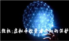 如何有效维权：虚拟币投资者必知的保