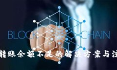 TP钱包转账余额不足的解决方案与注意