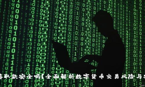 虚拟币存取款安全吗？全面解析数字货币交易风险与安全措施