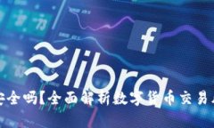 虚拟币存取款安全吗？全面解析数字货