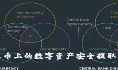如何将火币上的数字资产安全提取到