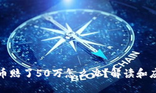 玩虚拟币赔了50万怎么办？解读和应对策略