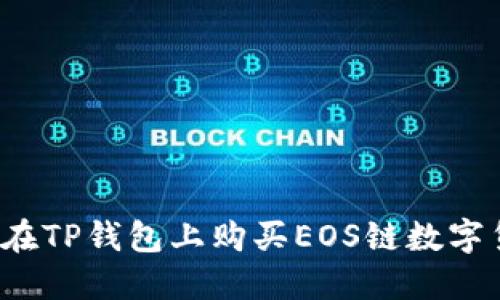 如何在TP钱包上购买EOS链数字货币？
