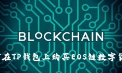 如何在TP钱包上购买EOS链数字货币？