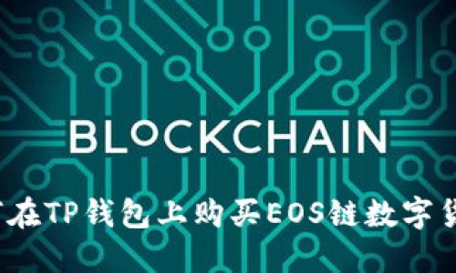 如何在TP钱包上购买EOS链数字货币？
