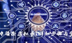 如何在抖音中清除虚拟币？详细步骤与