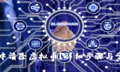 如何在抖音中清除虚拟币？详细步骤与常见问题解析