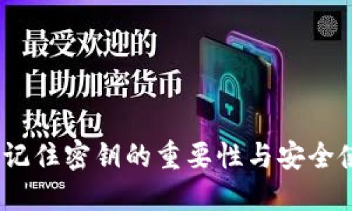 TP钱包：记住密钥的重要性与安全使用指南