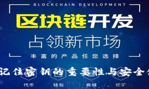 TP钱包：记住密钥的重要性与安全使用指南