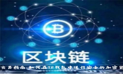 TP钱包交易指南：如何在TP钱包中进行安全的加密货币交易