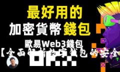 TP钱包安全吗？全面解析数字钱包的安