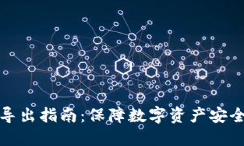 TP钱包私钥导出指南：保障数字资产安全的必备技巧