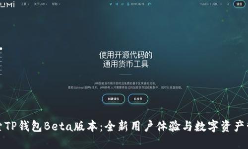 探索TP钱包Beta版本：全新用户体验与数字资产管理