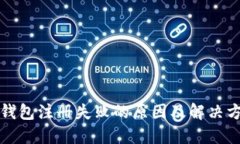 TP钱包注册失败的原因及解决方案