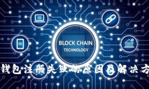 TP钱包注册失败的原因及解决方案