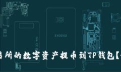 如何将OK交易所的数字资产提币到TP钱